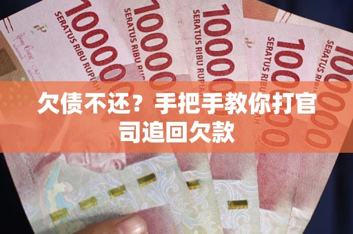 北京欠债不还？手把手教你打官司追回欠款