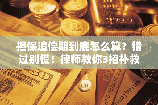 北京担保追偿期到底怎么算？错过别慌！律师教你3招补救