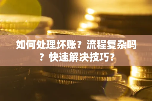 北京如何处理坏账？流程复杂吗？快速解决技巧？