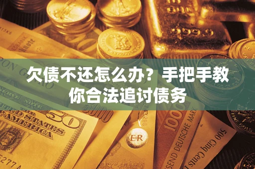 北京欠债不还怎么办？手把手教你合法追讨债务