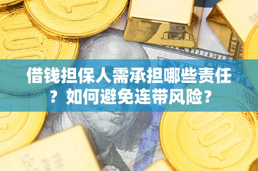 北京借钱担保人需承担哪些责任？如何避免连带风险？