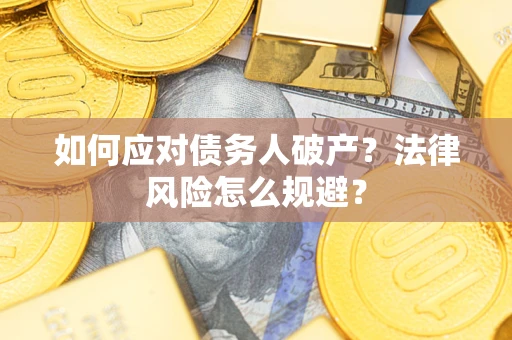北京如何应对债务人破产？法律风险怎么规避？