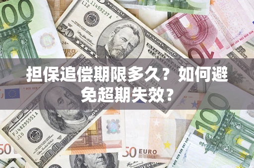北京担保追偿期限多久？如何避免超期失效？