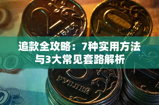 北京追款全攻略：7种实用方法与3大常见套路解析