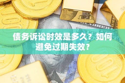 北京债务诉讼时效是多久？如何避免过期失效？