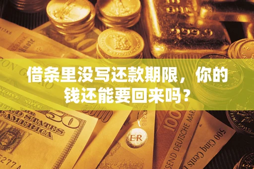 北京借条里没写还款期限，你的钱还能要回来吗？
