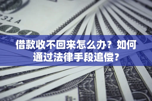 北京借款收不回来怎么办？如何通过法律手段追偿？