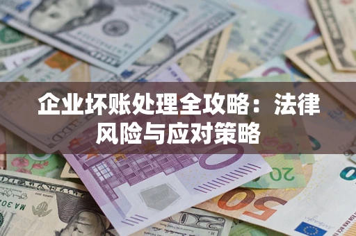 北京企业坏账处理全攻略：法律风险与应对策略