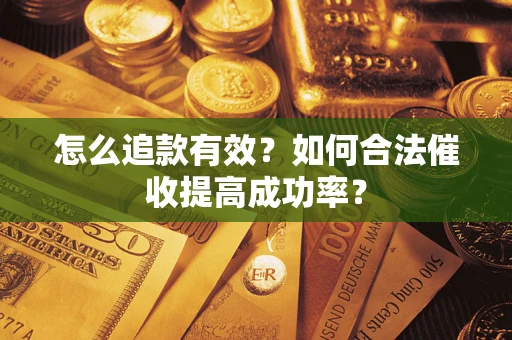 北京怎么追款有效？如何合法催收提高成功率？