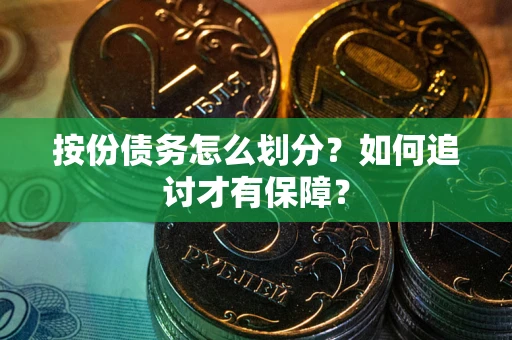 北京按份债务怎么划分？如何追讨才有保障？