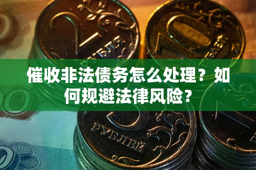 北京催收非法债务怎么处理？如何规避法律风险？