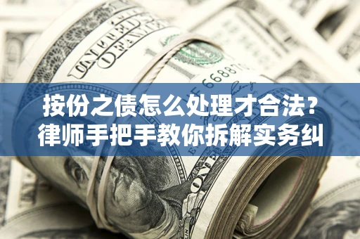 北京按份之债怎么处理才合法？律师手把手教你拆解实务纠纷