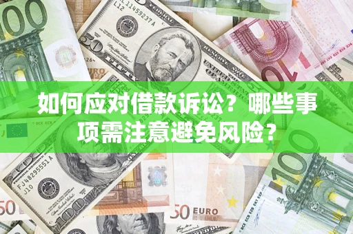 北京如何应对借款诉讼？哪些事项需注意避免风险？