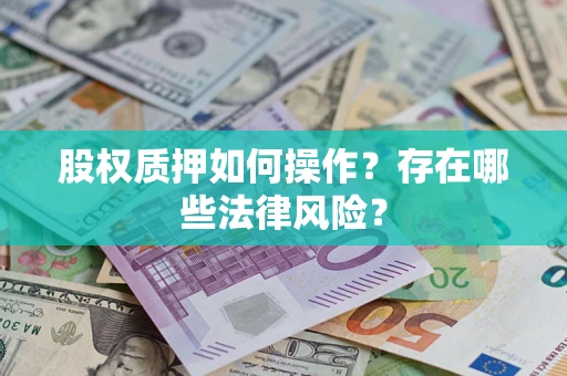 北京股权质押如何操作？存在哪些法律风险？