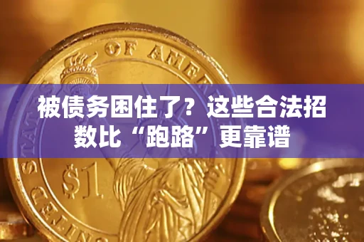 北京被债务困住了？这些合法招数比“跑路”更靠谱