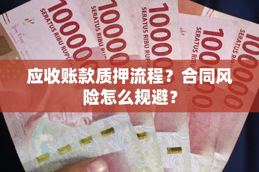 北京应收账款质押流程？合同风险怎么规避？