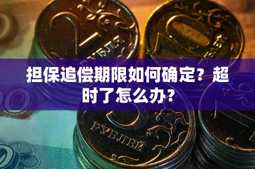 北京担保追偿期限如何确定？超时了怎么办？