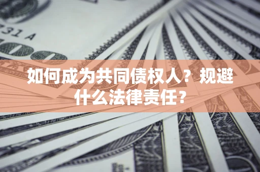 北京如何成为共同债权人？规避什么法律责任？