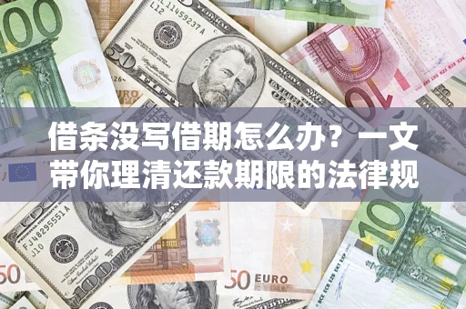 北京借条没写借期怎么办？一文带你理清还款期限的法律规则