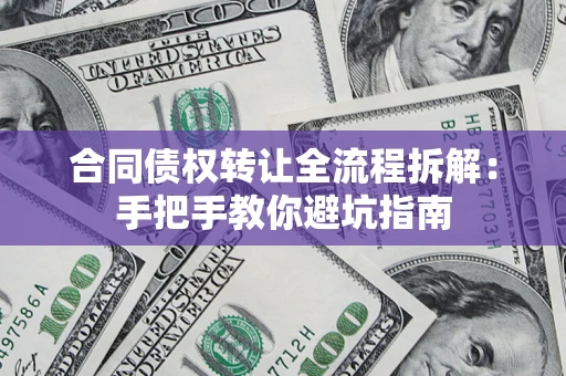 北京合同债权转让全流程拆解：手把手教你避坑指南