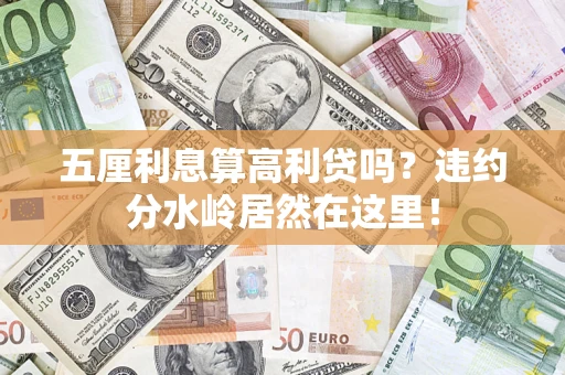 北京五厘利息算高利贷吗？违约分水岭居然在这里！