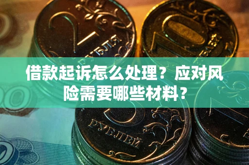 北京借款起诉怎么处理？应对风险需要哪些材料？