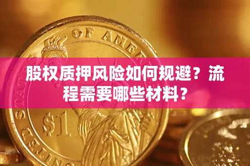 北京股权质押风险如何规避？流程需要哪些材料？