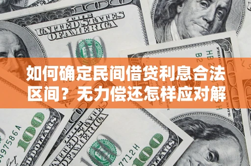 北京如何确定民间借贷利息合法区间？无力偿还怎样应对解决法门？