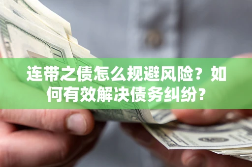 北京连带之债怎么规避风险？如何有效解决债务纠纷？