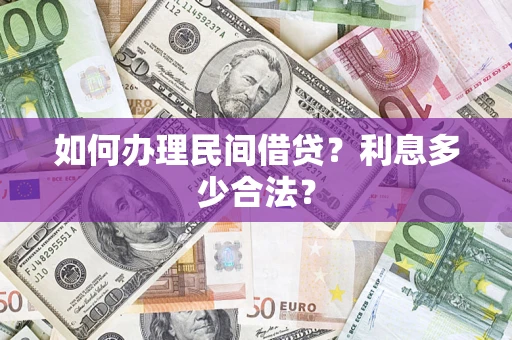 北京如何办理民间借贷？利息多少合法？