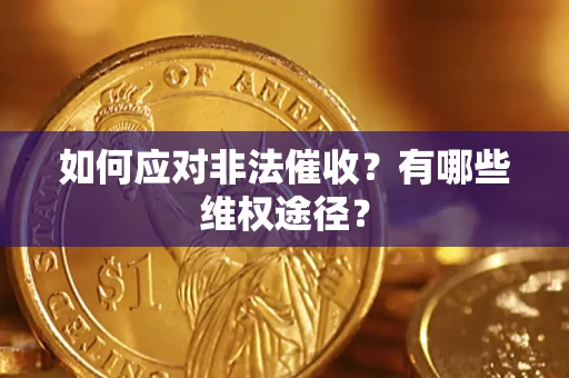 北京如何应对非法催收？有哪些维权途径？