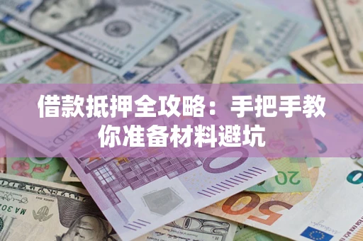 北京借款抵押全攻略：手把手教你准备材料避坑