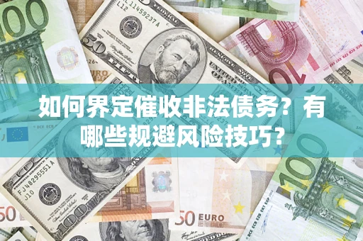 北京如何界定催收非法债务？有哪些规避风险技巧？