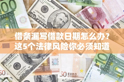 北京借条漏写借款日期怎么办？这5个法律风险你必须知道
