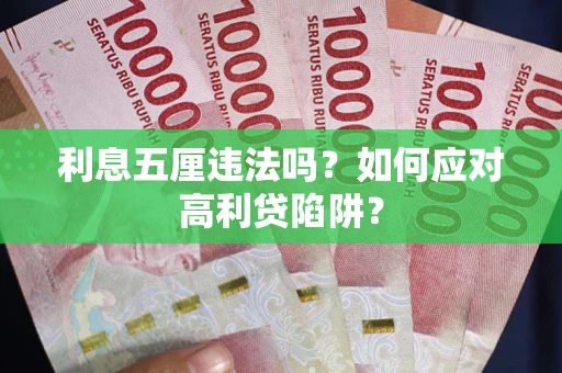 北京利息五厘违法吗？如何应对高利贷陷阱？