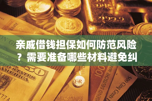 北京亲戚借钱担保如何防范风险？需要准备哪些材料避免纠纷？