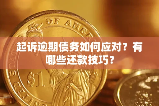 北京起诉逾期债务如何应对？有哪些还款技巧？