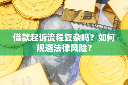 北京借款起诉流程复杂吗？如何规避法律风险？