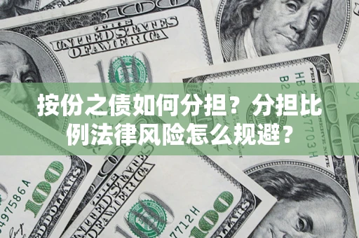 北京按份之债如何分担？分担比例法律风险怎么规避？