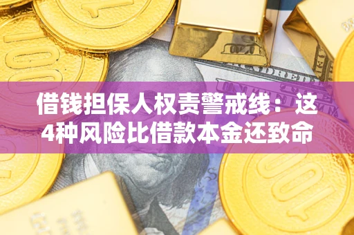 北京借钱担保人权责警戒线：这4种风险比借款本金还致命