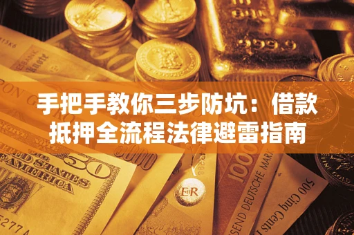 北京手把手教你三步防坑：借款抵押全流程法律避雷指南