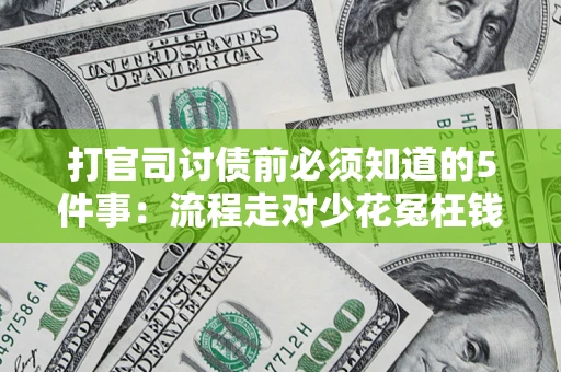 北京打官司讨债前必须知道的5件事：流程走对少花冤枉钱