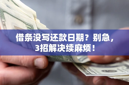 北京借条没写还款日期？别急，3招解决续麻烦！