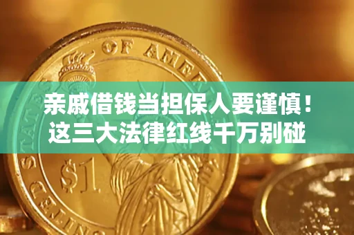 北京亲戚借钱当担保人要谨慎！这三大法律红线千万别碰
