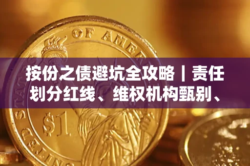 北京按份之债避坑全攻略｜责任划分红线、维权机构甄别、纠纷处理全流程拆解