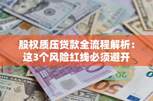 北京股权质压贷款全流程解析：这3个风险红线必须避开