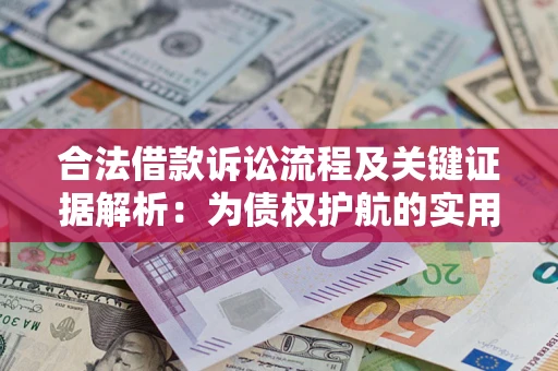 北京合法借款诉讼流程及关键证据解析：为债权护航的实用指南