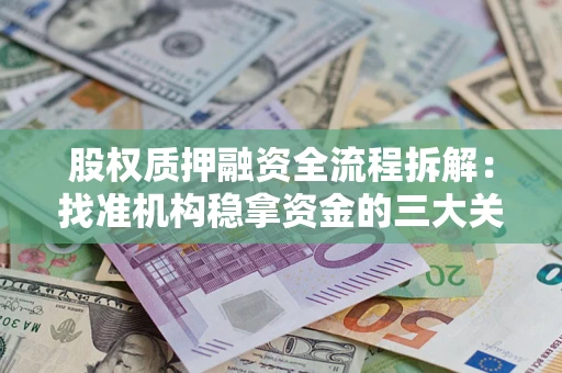 北京股权质押融资全流程拆解：找准机构稳拿资金的三大关键