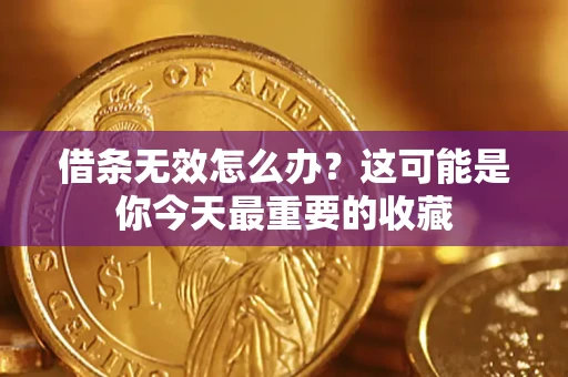 北京借条无效怎么办？这可能是你今天最重要的收藏