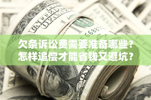 北京欠条诉讼费需要准备哪些？怎样追偿才能省钱又避坑？
